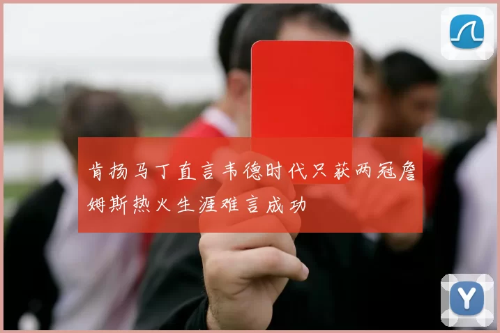 肯扬马丁直言韦德时代只获两冠詹姆斯热火生涯难言成功