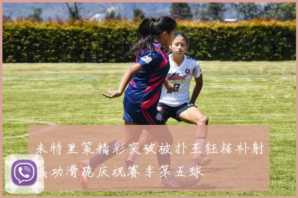 米特里策精彩突破被扑王钰栋补射成功滑跪庆祝赛季第五球