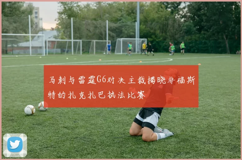 马刺与雷霆G6对决主裁揭晓非福斯特的扎克扎巴执法比赛