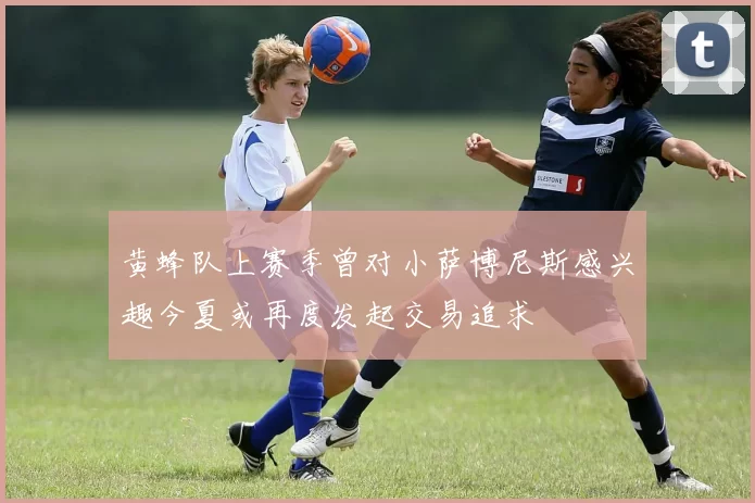 黄蜂队上赛季曾对小萨博尼斯感兴趣今夏或再度发起交易追求