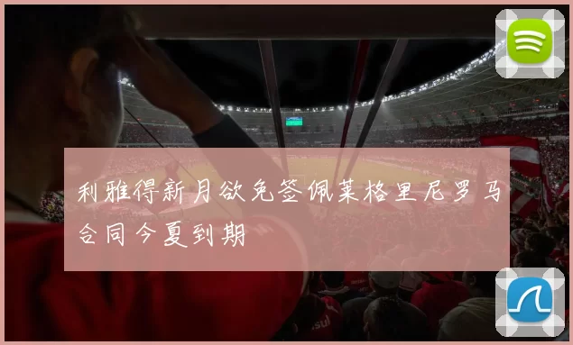 利雅得新月欲免签佩莱格里尼罗马合同今夏到期