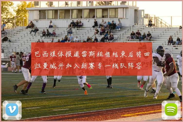 巴西媒体报道雷斯租借结束后将回归曼城并加入新赛季一线队阵容