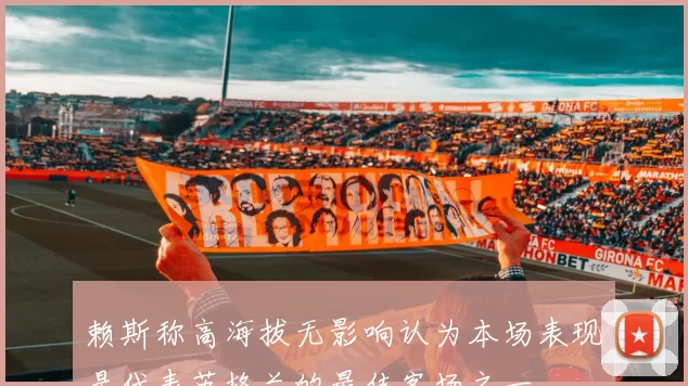 赖斯称高海拔无影响认为本场表现是代表英格兰的最佳客场之一