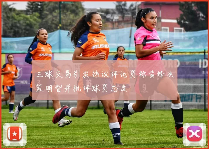 三球交易引发热议评论员称黄蜂决策明智并批评球员态度