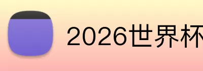 2026世界杯官网入口 logo